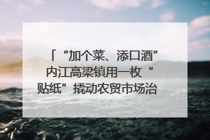 “加个菜、添口酒” 内江高梁镇用一枚“贴纸”撬动农贸市场治理｜万千气象看四川